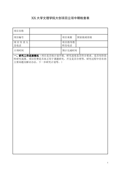 XX大学文理学院大创项目立项中期检查表(模板)