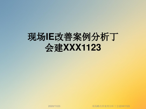 现场IE改善案例分析丁会建XX1123