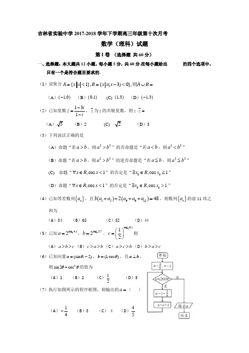 吉林省实验中学2018届高三下学期第十次模拟考试数学理试题 含答案 精品