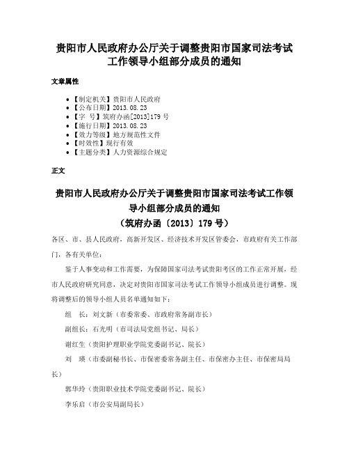 贵阳市人民政府办公厅关于调整贵阳市国家司法考试工作领导小组部分成员的通知