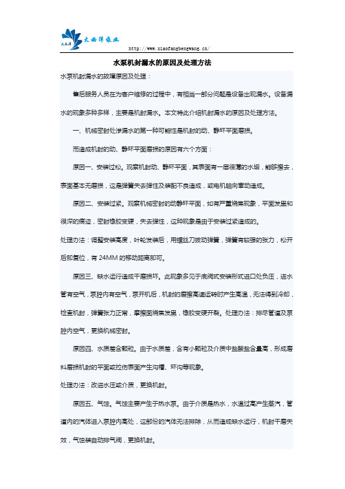 水泵机封漏水的原因及处理方法