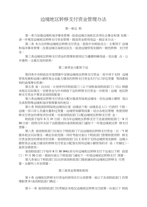边境地区转移支付资金管理办法
