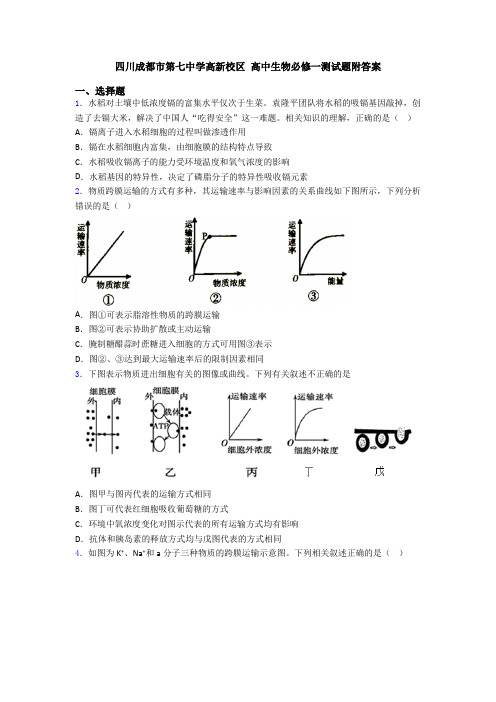 四川成都市第七中学高新校区 高中生物必修一测试题附答案