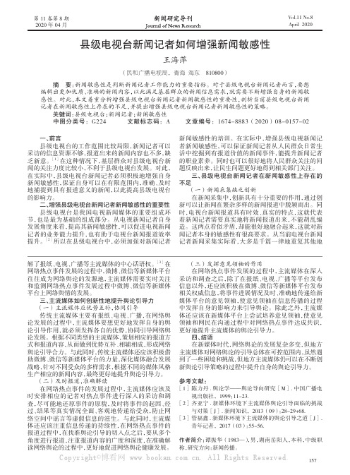 县级电视台新闻记者如何增强新闻敏感性