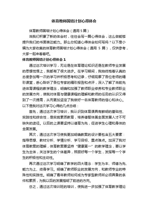 体育教师国培计划心得体会（通用5篇）