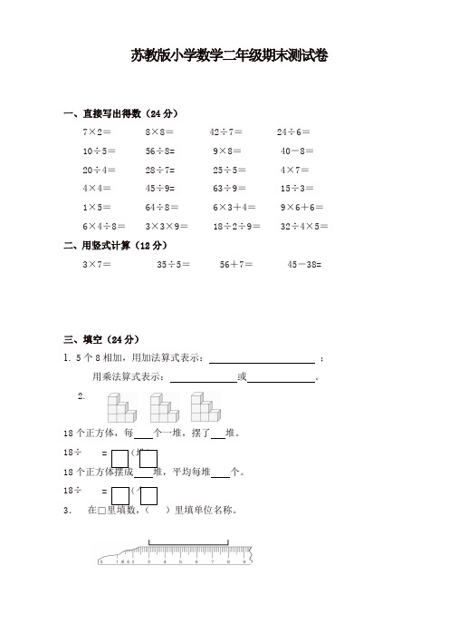 苏教版小学数学二年级第二学期期末测试题(推荐)