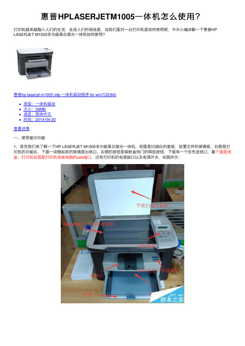 惠普HPLASERJETM1005一体机怎么使用？