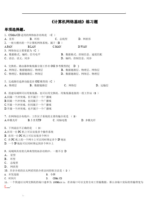 计算机网络基础练习题(答案)