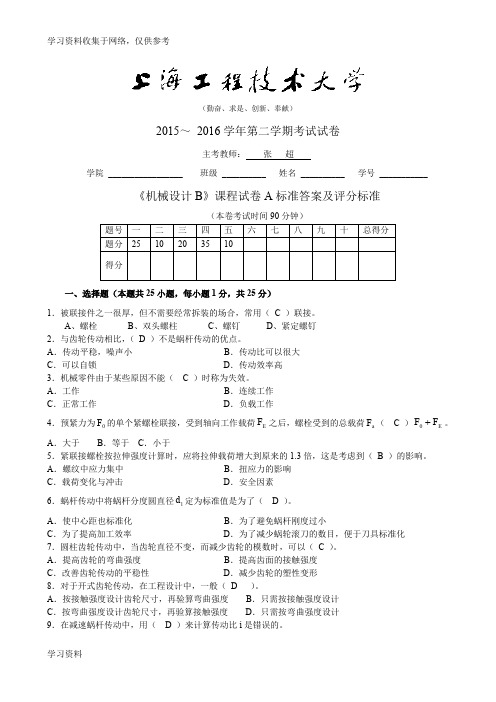 上海工程技术大学期末 机械设计B(A)