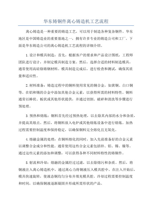 华东铸铜件离心铸造机工艺流程