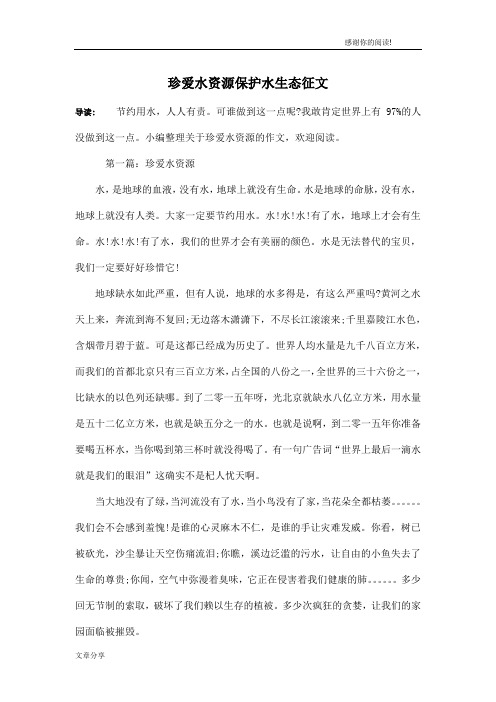 珍爱水资源保护水生态征文