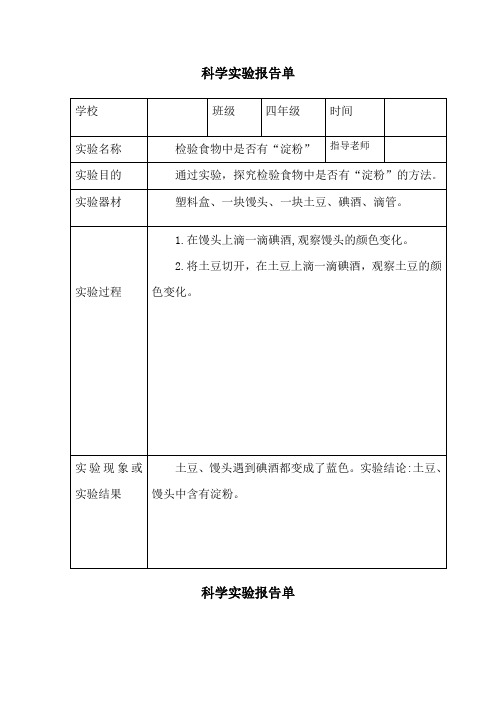 四年级上册科学实验报告单18-教科版