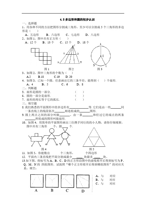 新北师大版数学七上45《多边形和圆的初步认识》练习题