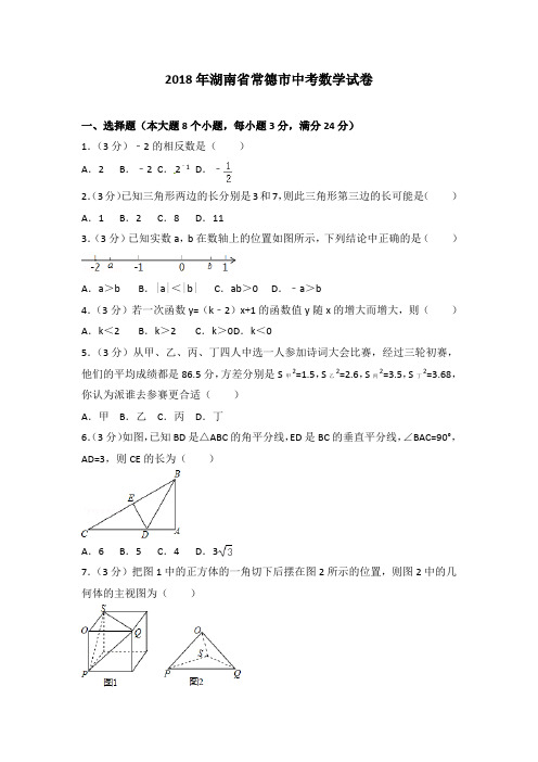 【优选】湖南省常德市2018年中考数学试题(含答案)