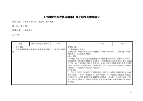 3.1 用树状图或表格求概率(2)教学设计