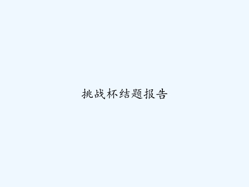 挑战杯结题报告 PPT