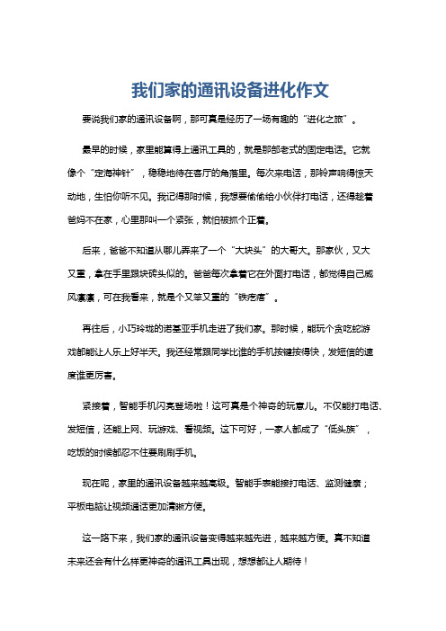 我们家的通讯设备进化作文