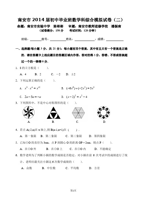 14年南安中考模拟2