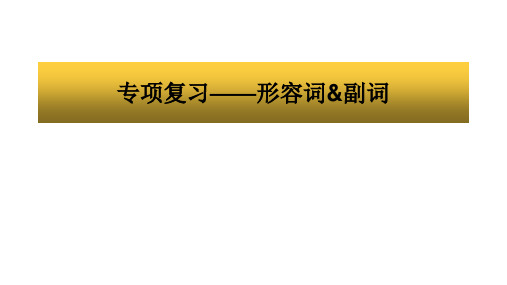 2023年中考英语二轮专题形容词副词复习+课件