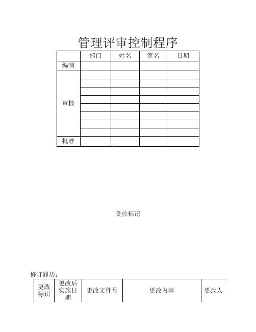 管理评审管理程序