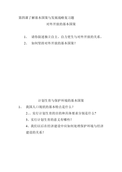 初三思品第四课基本国策与发展战略复习题