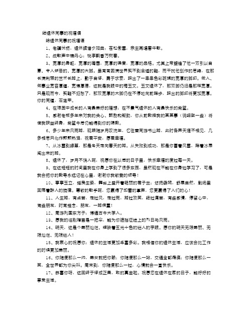 给退休同事的祝福语