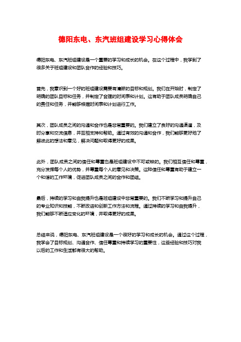 德阳东电、东汽班组建设学习心得体会