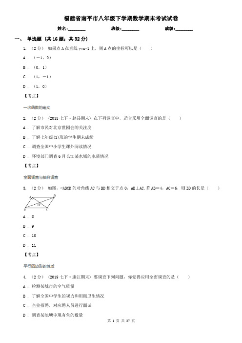 福建省南平市八年级下学期数学期末考试试卷