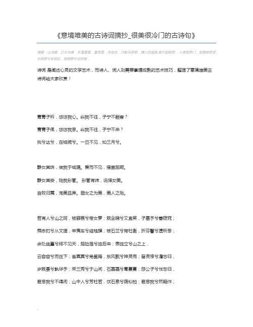 意境唯美的古诗词摘抄_很美很冷门的古诗句