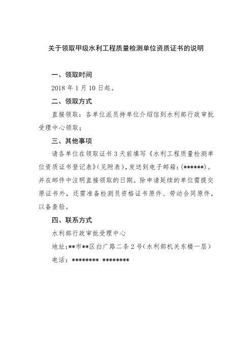 关于领取甲级水利工程质量检测单位资质证书的说明【模板】