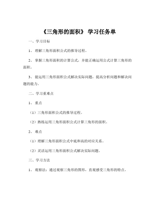 《三角形的面积》 学习任务单