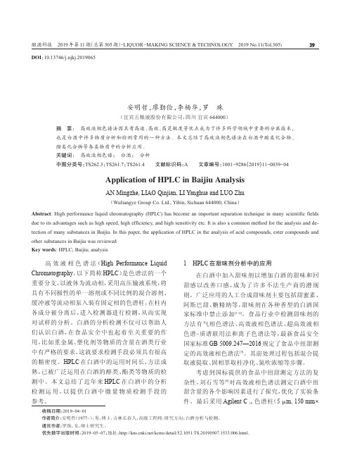 高效液相色谱法在白酒分析中的应用