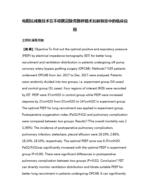 电阻抗成像技术在不停跳冠脉旁路移植术后肺复张中的临床应用