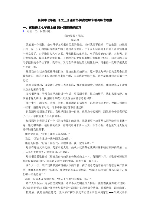 新初中七年级 语文上册课内外阅读理解专项训练含答案