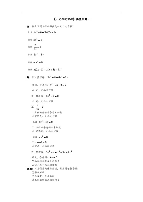 《一元二次方程》典型例题及解析