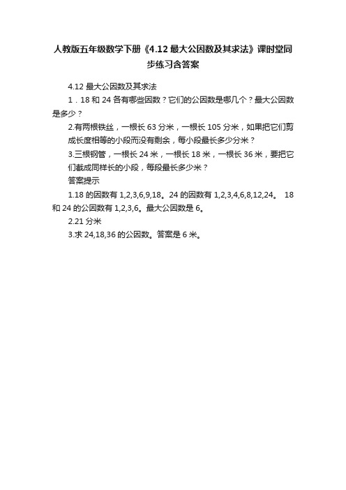 人教版五年级数学下册《4.12最大公因数及其求法》课时堂同步练习含答案