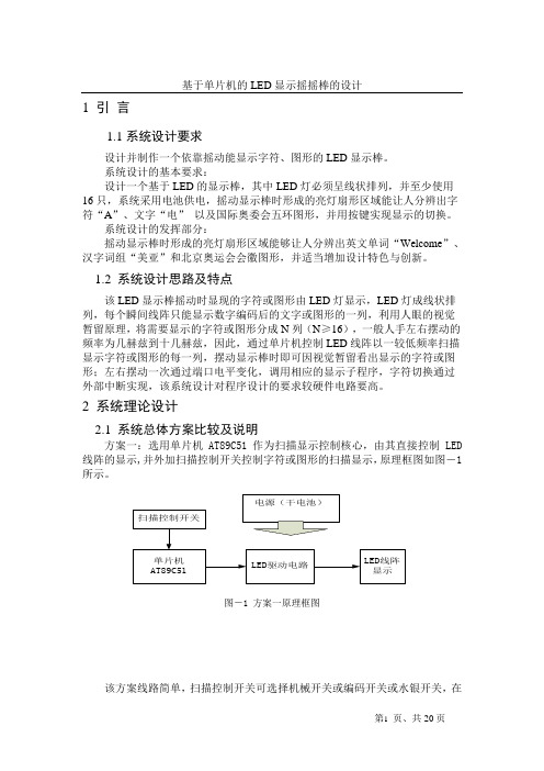 基于单片机实现的显示摇摇棒的系统设计毕业设计(论文)word格式