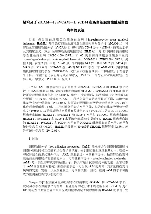 粘附分子sICAM—1,sVCAM—1,sCD44在高白细胞急性髓系白血病中的表达