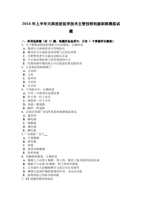 2016年上半年天津放射医学技术主管技师初级职称模拟试题