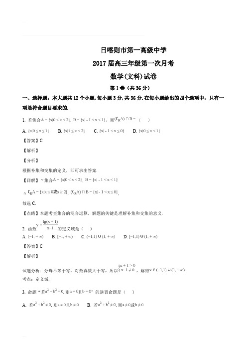 西藏日喀则地区第一高级中学2017届高三上学期第一次月考数学(文)试题(精编含解析)