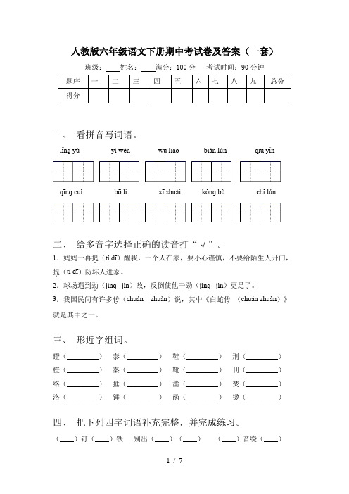 人教版六年级语文下册期中考试卷及答案(一套)