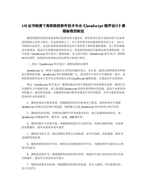 1+X证书制度下高职院校软件技术专业《JavaScript程序设计》课程标准的制定