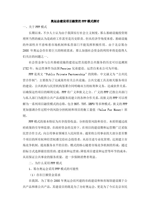 奥运会建设项目融资的ppp模式探讨_