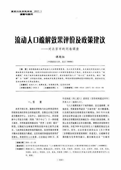 流动人口疏解效果评价及政策建议——对北京市的问卷调查