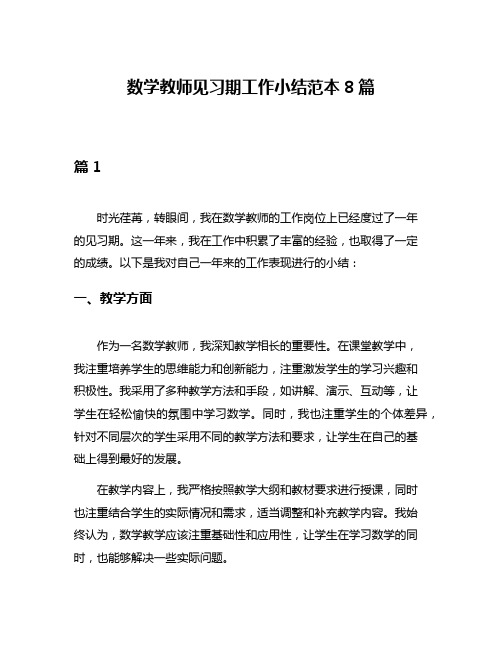 数学教师见习期工作小结范本8篇