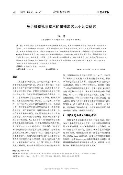 基于机器视觉技术的柑橘果实大小分类研究