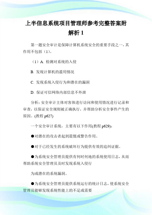 上半信息系统项目管制师参考完整答案附解析.doc