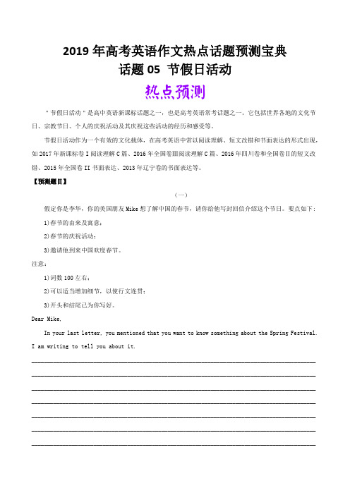 2019年高考英语热点话题满分作文预测宝典 话题05 节假日活动 Word版含解析