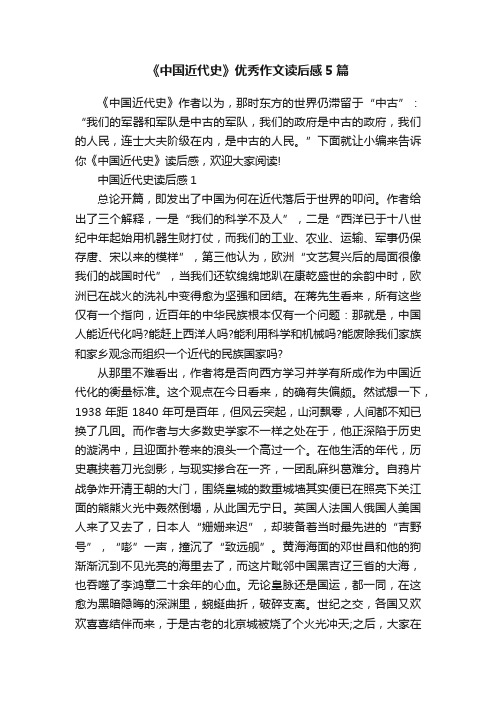 《中国近代史》优秀作文读后感5篇