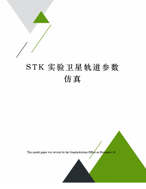 STK实验卫星轨道参数仿真